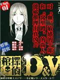 棺偵探D&W
