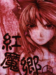 紅魔鄉