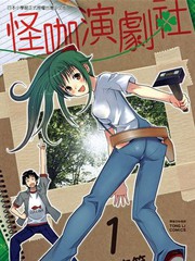 怪咖演劇社