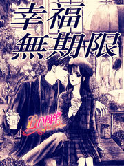 幸福無期限