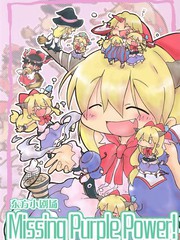 東方小劇場 Missing Purple Power