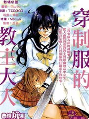 穿制服的教主大人