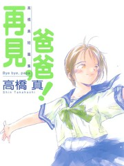 再見,爸爸!