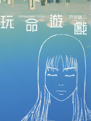 玩命遊戲