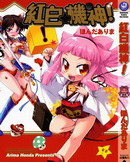 紅白機神!