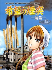 希望的煙囪