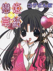 戀姬草紙