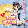 超級管家娘