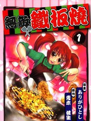 無敵鐵板燒