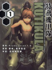 特務機甲隊