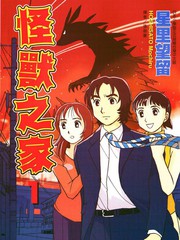 怪獸之家