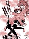 初戀Lovers