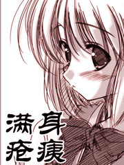 滿身瘡痍
