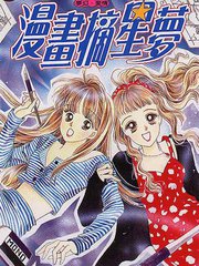 漫畫摘星夢