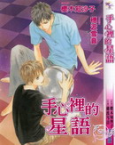 手心裡的星語
