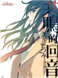 共鳴的迴音