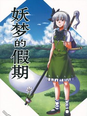 妖夢的假期