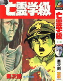 亡靈學級