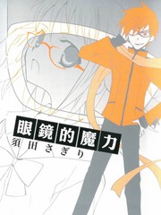眼鏡的魔力