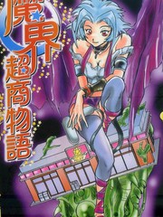 魔界超商物語