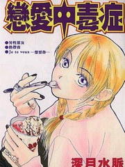 戀愛中毒症