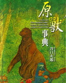 原獸事典