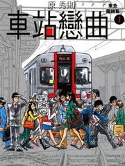 車站戀曲