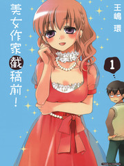 美女作家截稿前
