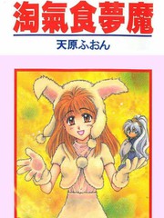 淘氣食夢魔