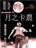 月之卡農