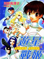 遊星戰姬