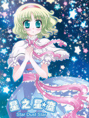 星之星塵