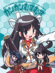 艦娘KANKAN-MUSUMUSU