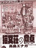 貓又莊的飯桌