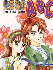 戀愛遊戲ABC