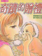 奇蹟的贈禮