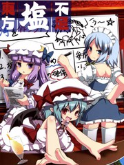 東方鹽不足