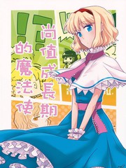 尚值成長期的魔法使
