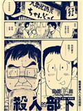 殺人的部下