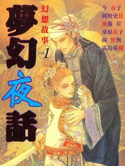 夢幻夜話