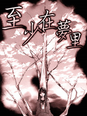 至少在夢裡
