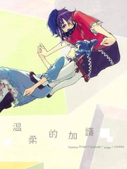 溫柔的加護