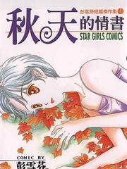 秋天的情書