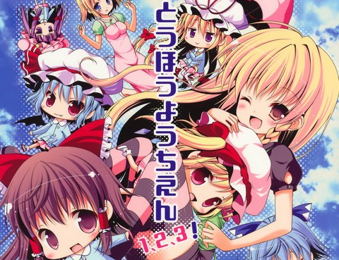 東方幼稚園1、2、3！