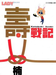 壽戰記