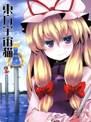 東方宇宙貓