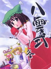 八雲式～冬～