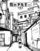 我的夢想是