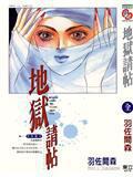 地獄請帖