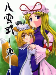 八雲式～零～